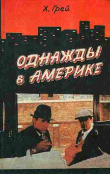 Книга Грей Х. Однажды в Америке, 11-1115, Баград.рф